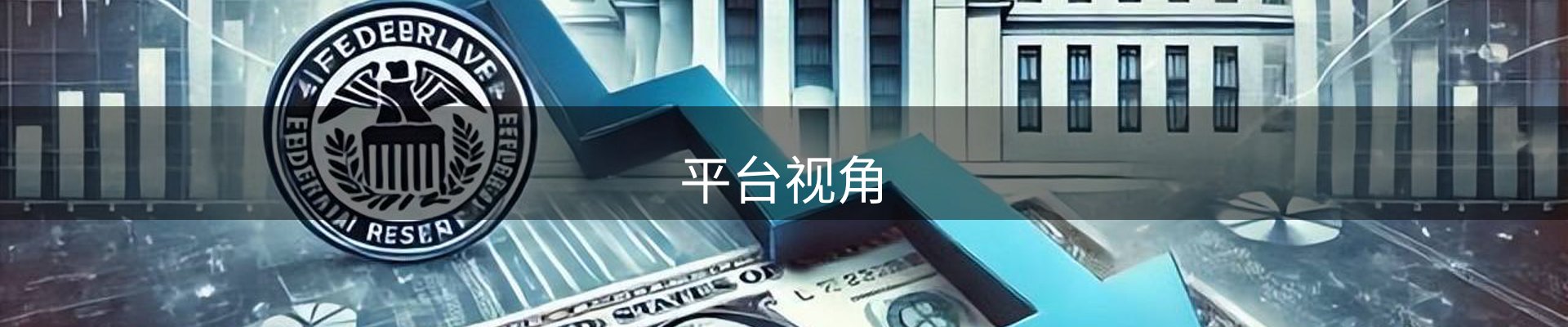 平台视角